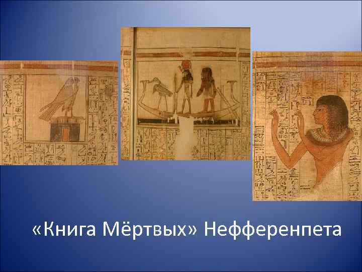  «Книга Мёртвых» Нефференпета 