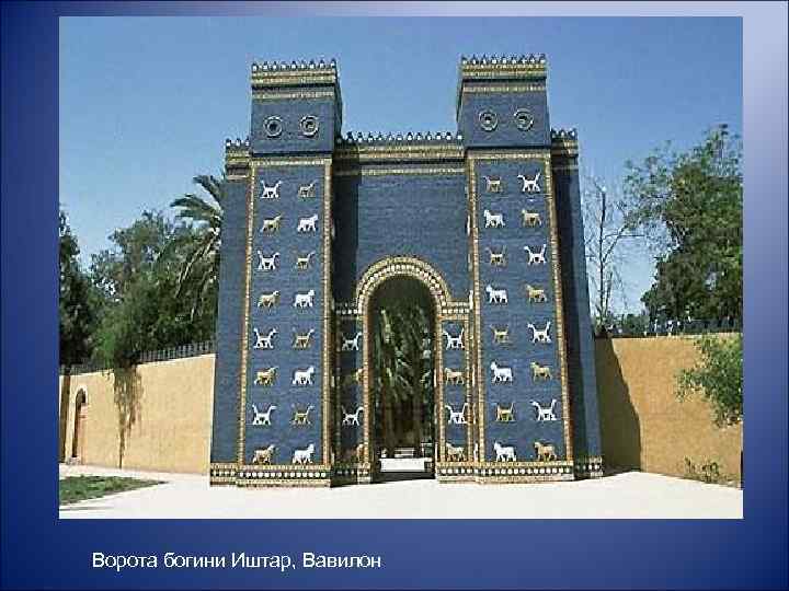 Ворота богини Иштар, Вавилон 