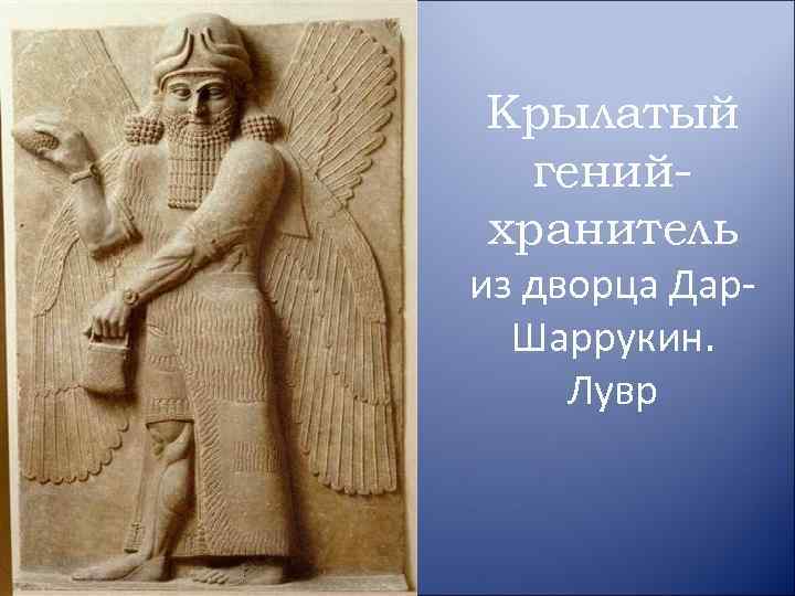 Крылатый генийхранитель из дворца Дар. Шаррукин. Лувр 