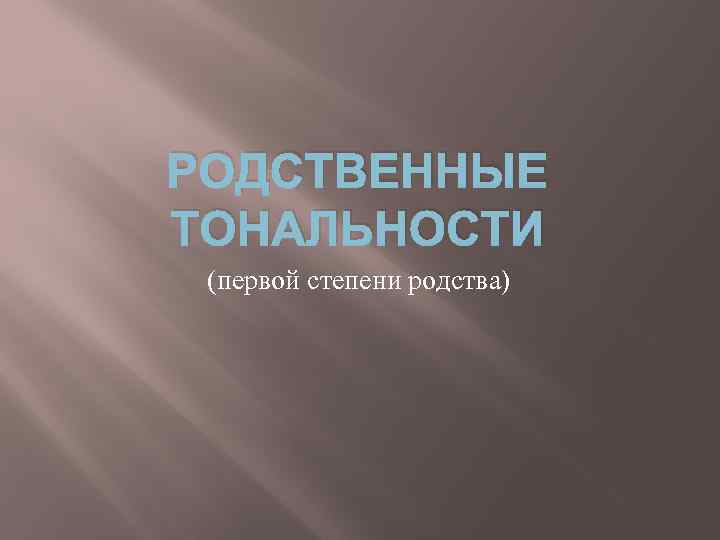 РОДСТВЕННЫЕ ТОНАЛЬНОСТИ (первой степени родства) 