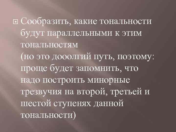  Сообразить, какие тональности будут параллельными к этим тональностям (но это дооолгий путь, поэтому: