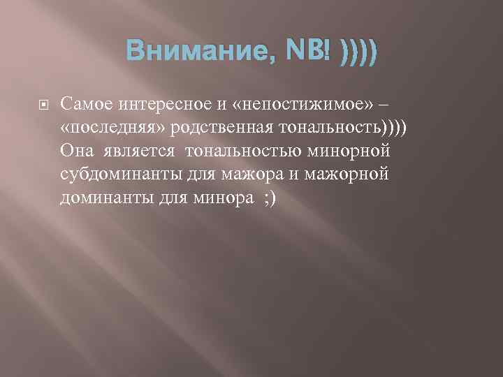 Внимание, NB! )))) Самое интересное и «непостижимое» – «последняя» родственная тональность)))) Она является тональностью