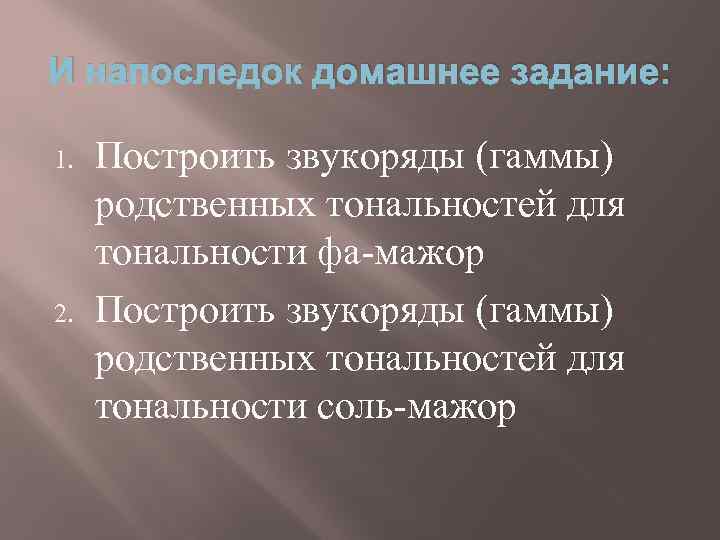 И напоследок домашнее задание: 1. 2. Построить звукоряды (гаммы) родственных тональностей для тональности фа-мажор