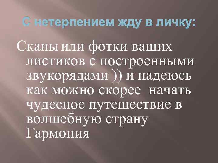 С нетерпением жду в личку: Сканы или фотки ваших листиков с построенными звукорядами ))