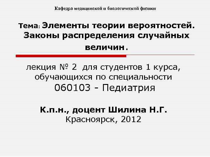 Кафедра медицинской и биологической физики Тема: Элементы теории вероятностей. Законы распределения случайных величин. лекция