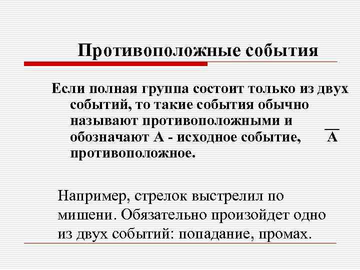 Противоположные события Если полная группа состоит только из двух событий, то такие события обычно