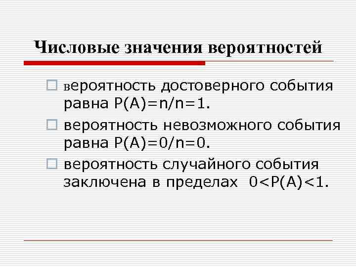 Вероятность невозможного события равна 1. Значение вероятности. Значения вероятности события. Вероятность достоверного события равна 1. Вероятность достоверного события равна.