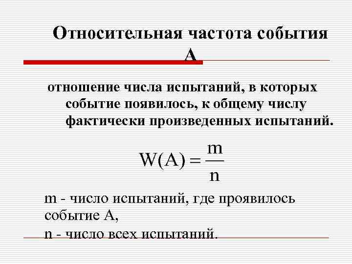 Относительная частота события A отношение числа испытаний, в которых событие появилось, к общему числу