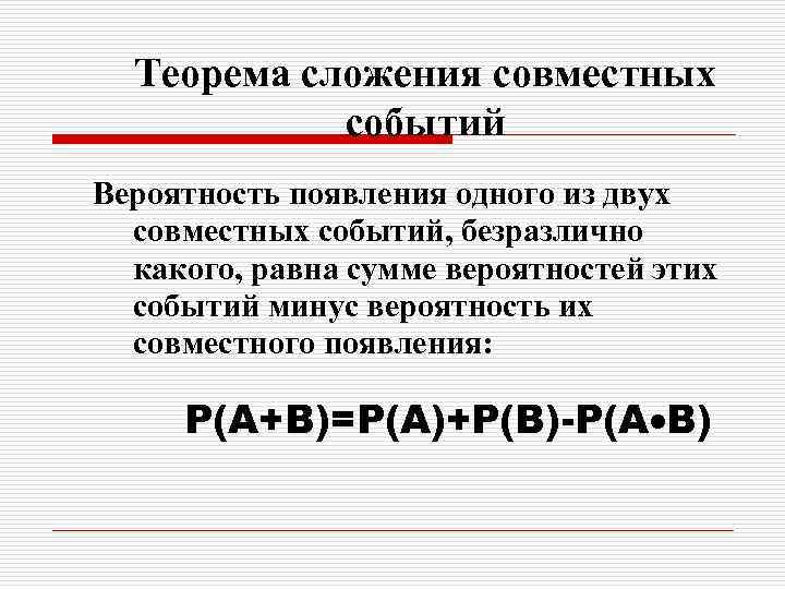 Теорема сложения совместных событий Вероятность появления одного из двух совместных событий, безразлично какого, равна