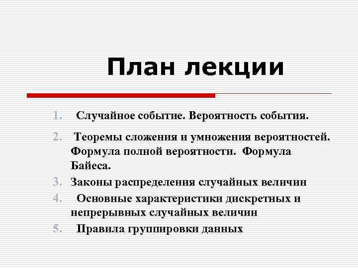 План лекции 1. Случайное событие. Вероятность события. 2. Теоремы сложения и умножения вероятностей. Формула