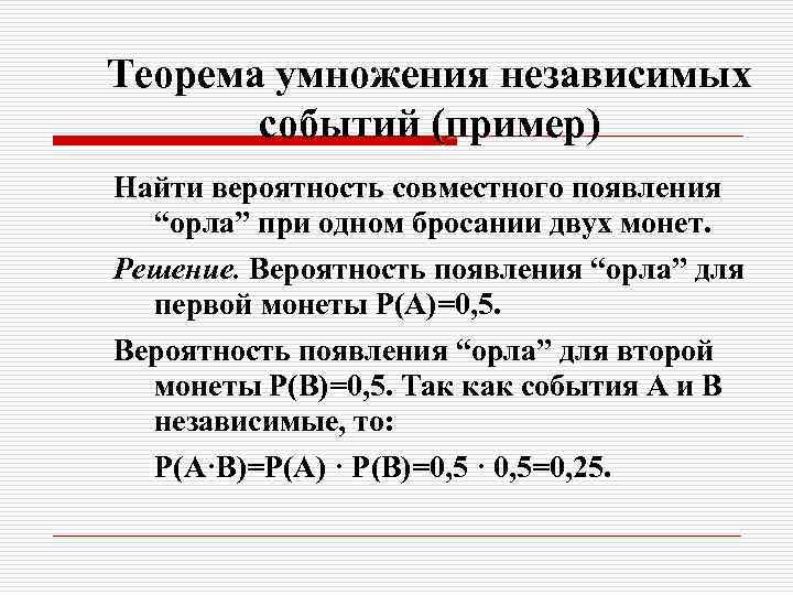 Теорема умножения независимых событий (пример) Найти вероятность совместного появления “орла” при одном бросании двух