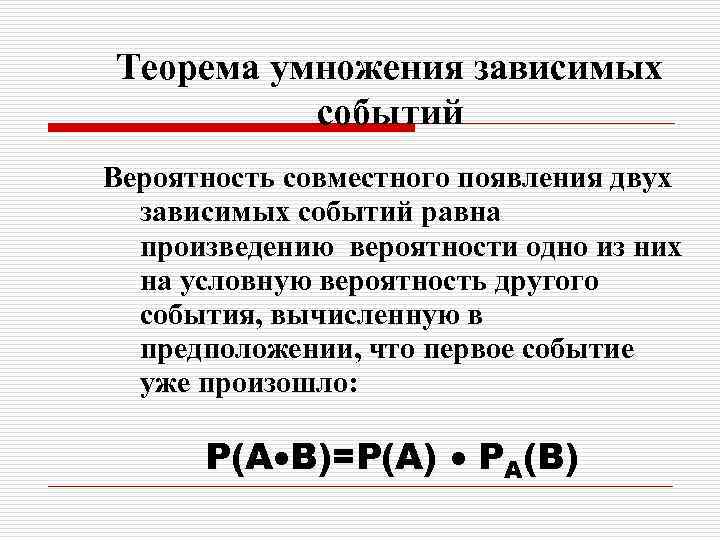 Теорема умножения зависимых событий Вероятность совместного появления двух зависимых событий равна произведению вероятности одно