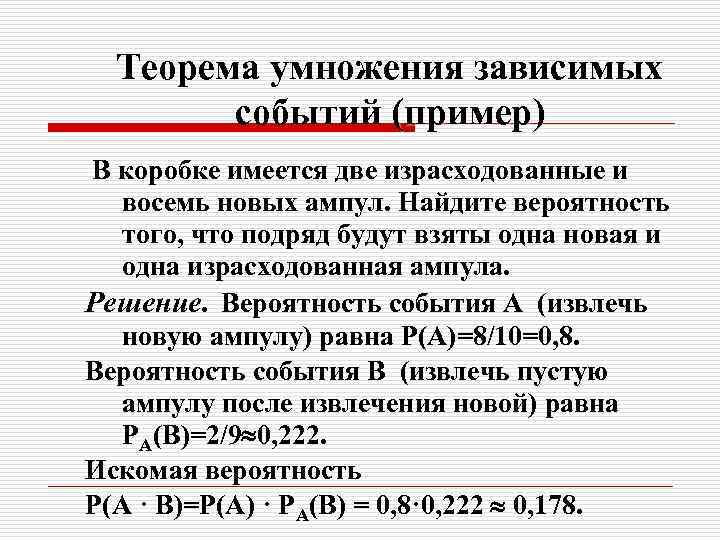 Теорема о произведении. Теорема умножения вероятностей зависимых событий. Теорема умножения двух зависимых событий. Умножение вероятностей двух зависимых событий. Теорема умножения вероятностей для двух зависимых событий.