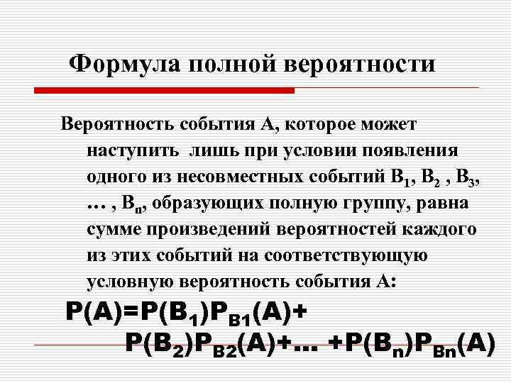 Формула полной вероятности Вероятность события A, которое может наступить лишь при условии появления одного