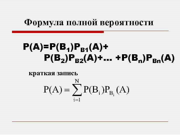 Формула полной вероятности P(A)=P(B 1)PB 1(A)+ P(B 2)PB 2(A)+… +P(Bn)PBn(A) краткая запись 