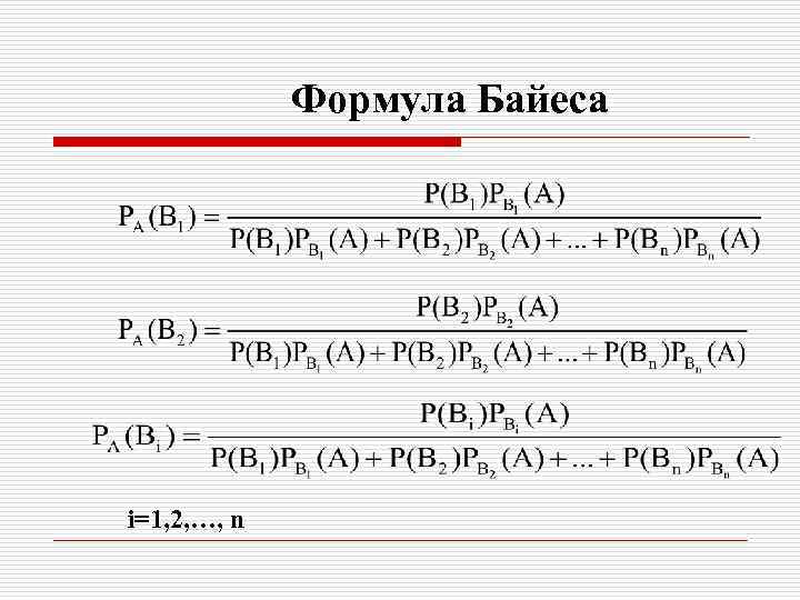 Формула Байеса i=1, 2, …, n 