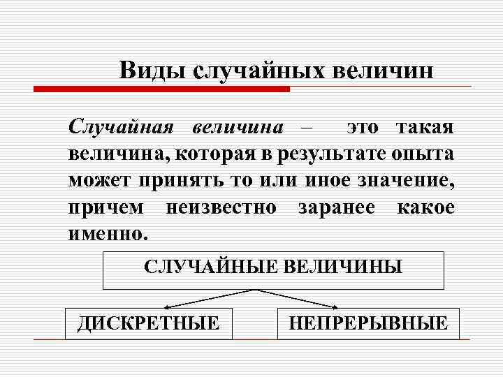 Виды случайных величин Случайная величина – это такая величина, которая в результате опыта может