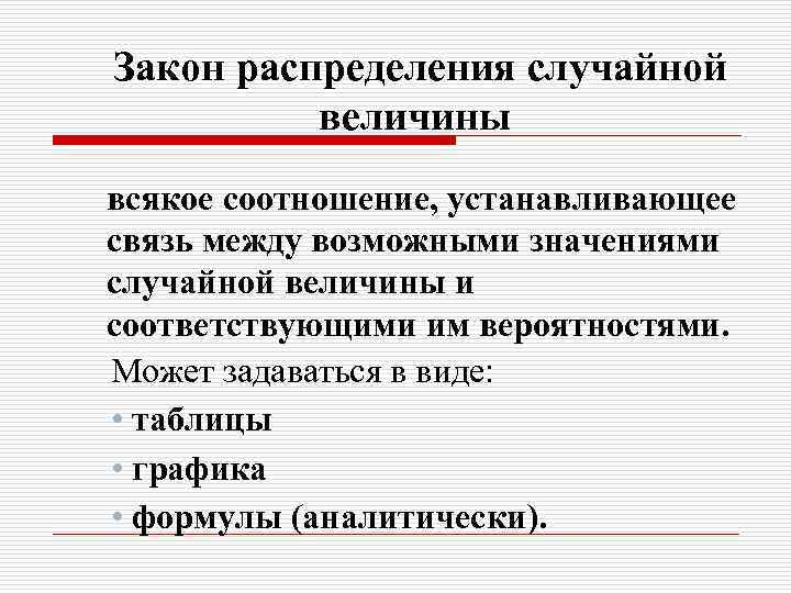 Закон распределения случайной величины всякое соотношение, устанавливающее связь между возможными значениями случайной величины и