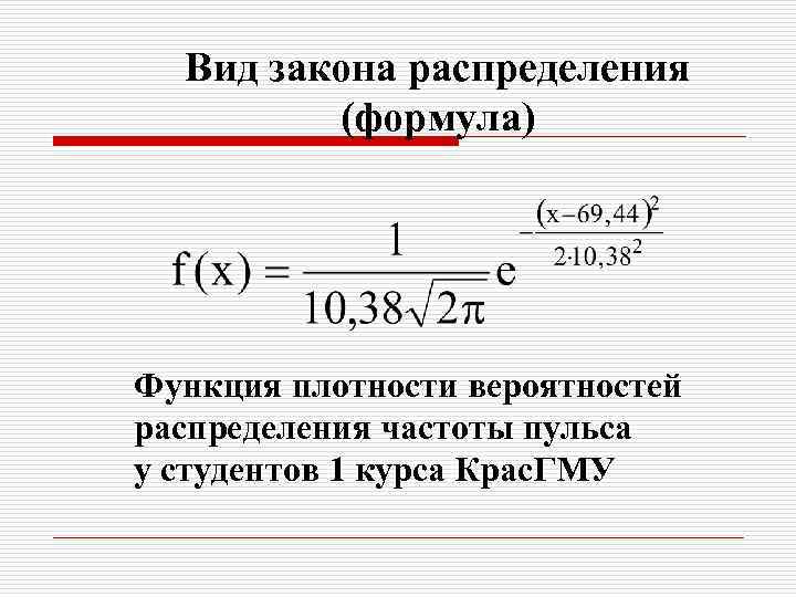 Вид закона распределения (формула) Функция плотности вероятностей распределения частоты пульса у студентов 1 курса