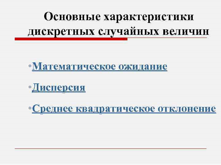 Основные характеристики дискретных случайных величин • Математическое ожидание • Дисперсия • Среднее квадратическое отклонение