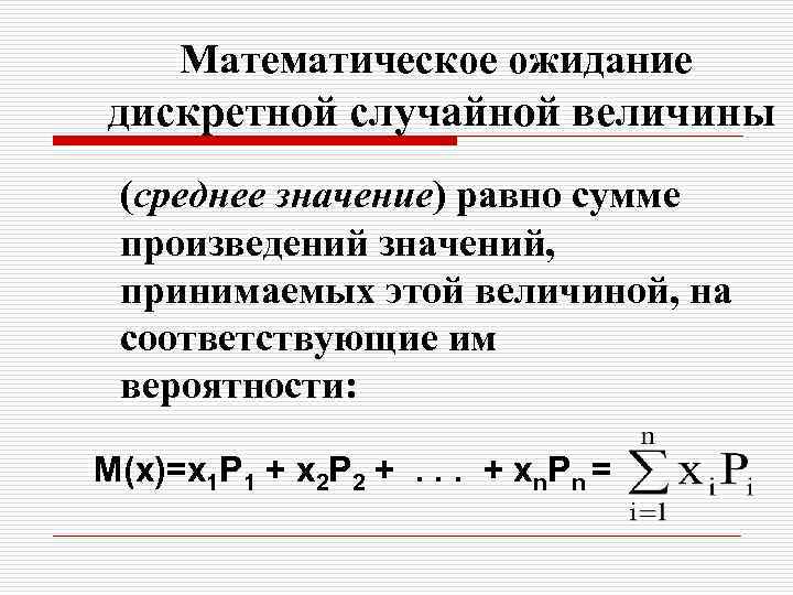 Математическое ожидание дискретной случайной величины (среднее значение) равно сумме произведений значений, принимаемых этой величиной,