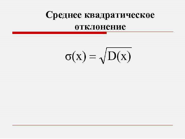 Среднее квадратическое отклонение 