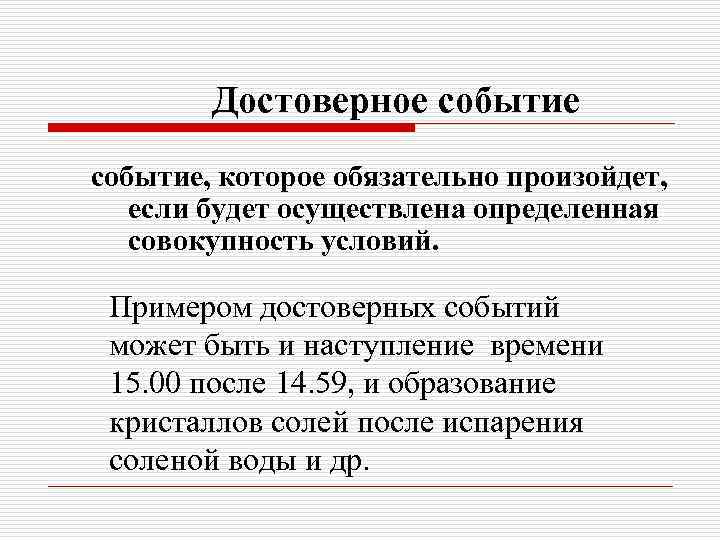 Достоверное событие, которое обязательно произойдет, если будет осуществлена определенная совокупность условий. Примером достоверных событий