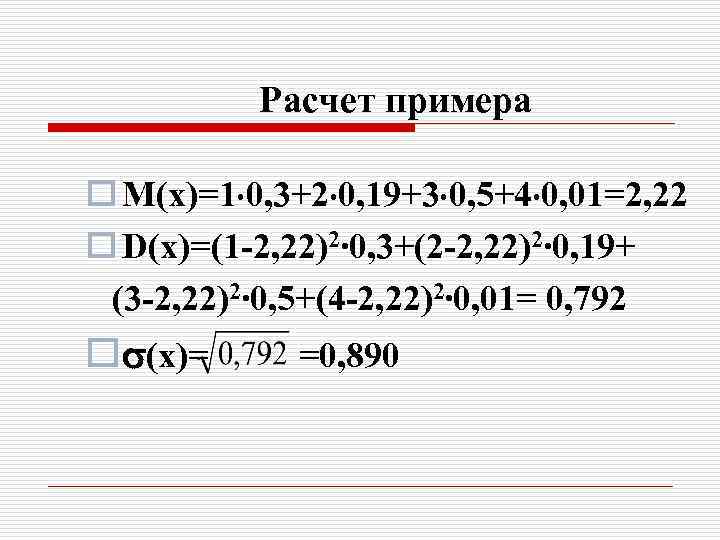 Расчет примера o М(x)=1 0, 3+2 0, 19+3 0, 5+4 0, 01=2, 22 o