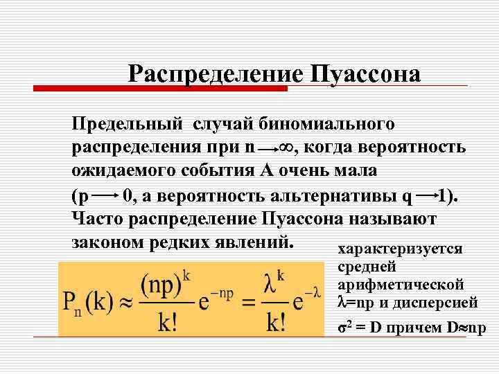 Распределение Пуассона Предельный случай биномиального распределения при n , когда вероятность ожидаемого события А