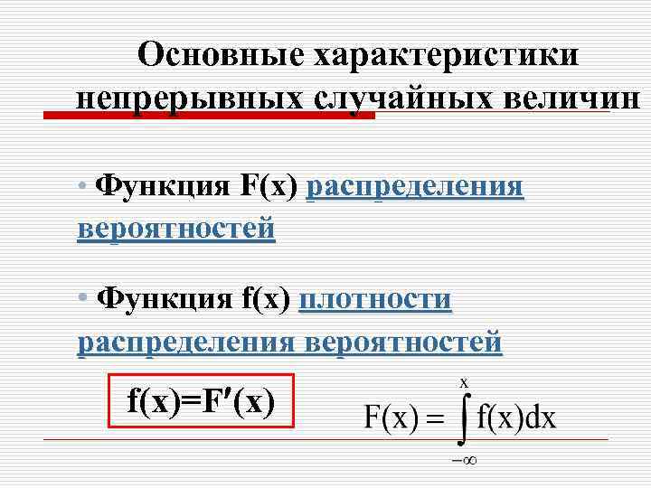 Основные характеристики непрерывных случайных величин • Функция F(х) распределения вероятностей • Функция f(x) плотности