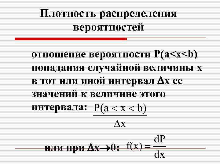 Распределение вероятностей. Формула плотности теория вероятности. Плотность случайной величины теория вероятности. Плотность распределения вероятностей случайной величины формула. Как найти плотность распределения вероятностей случайной величины.