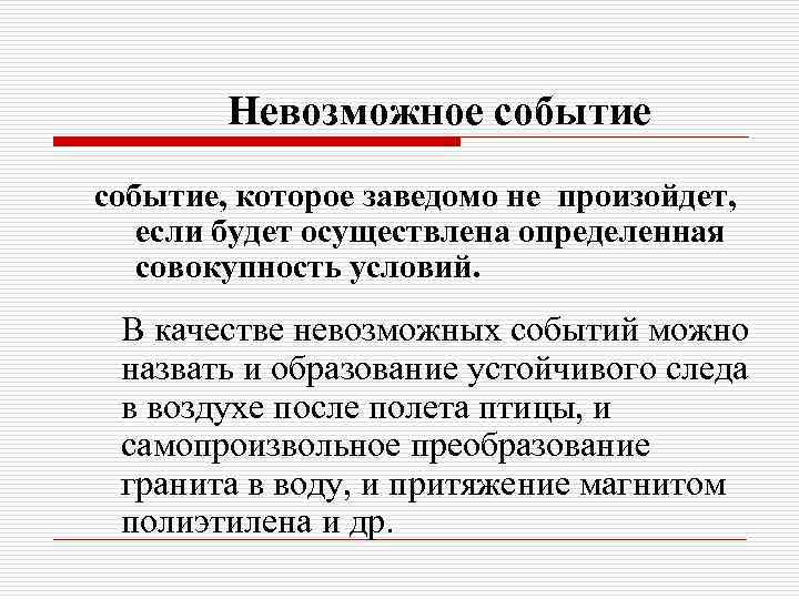 Невозможное событие, которое заведомо не произойдет, если будет осуществлена определенная совокупность условий. В качестве