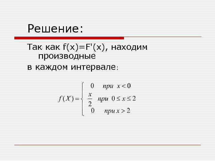 Решение: Так как f(x)=F'(x), находим производные в каждом интервале: 