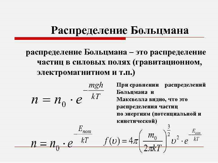 Распределение больцмана