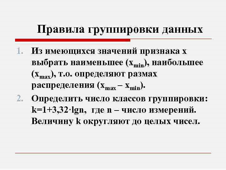 Правила группировки данных 1. Из имеющихся значений признака x выбрать наименьшее (xmin), наибольшее (xmax),