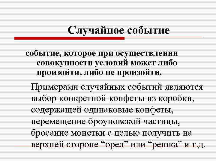 Случайное событие, которое при осуществлении совокупности условий может либо произойти, либо не произойти. Примерами