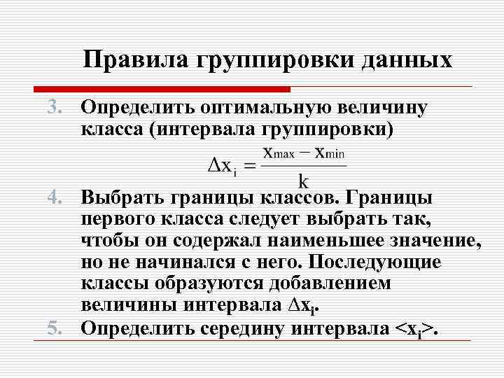 Правила группировки данных 3. Определить оптимальную величину класса (интервала группировки) 4. Выбрать границы классов.