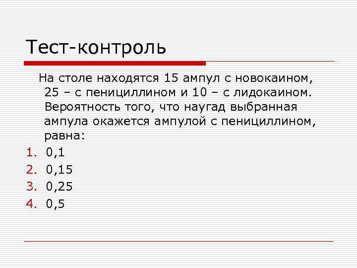 Тест-контроль На столе находятся 15 ампул с новокаином, 25 – с пенициллином и 10