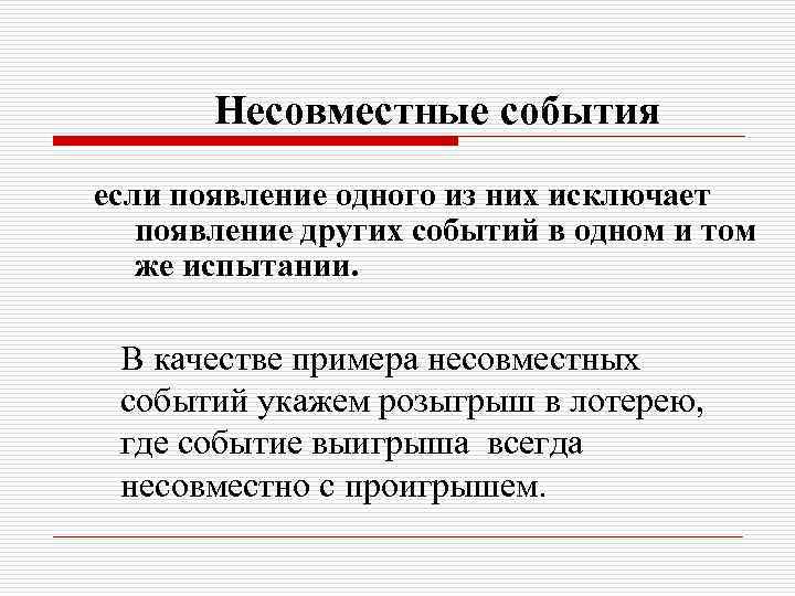 Совместные и несовместные события. Несовместные события. Несовместные события примеры. Несов мечстные события. Приведите примеры несовместных событий.