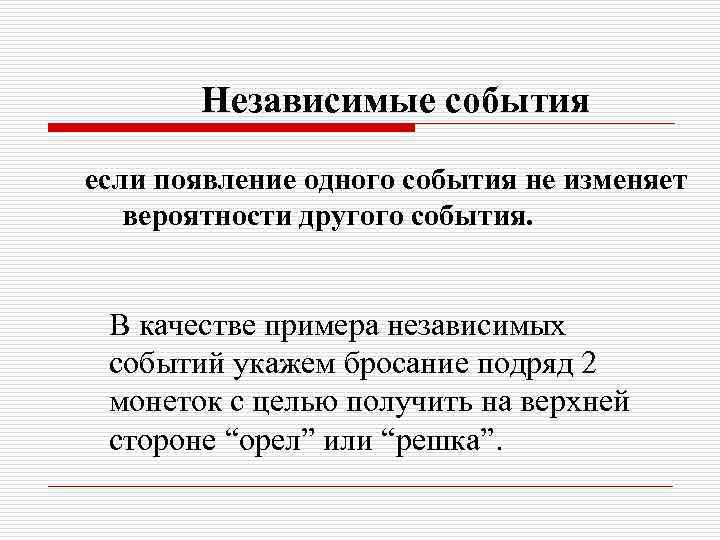 Независимые события если появление одного события не изменяет вероятности другого события. В качестве примера