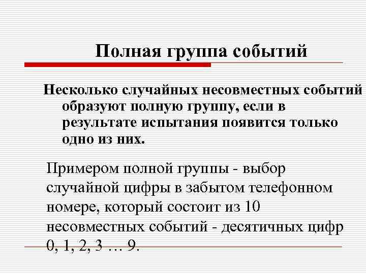 Полная группа событий. Определение полной группы событий. Полная группа событий примеры. Приведите примеры полной группы событий.. Полную группу событий образуют.