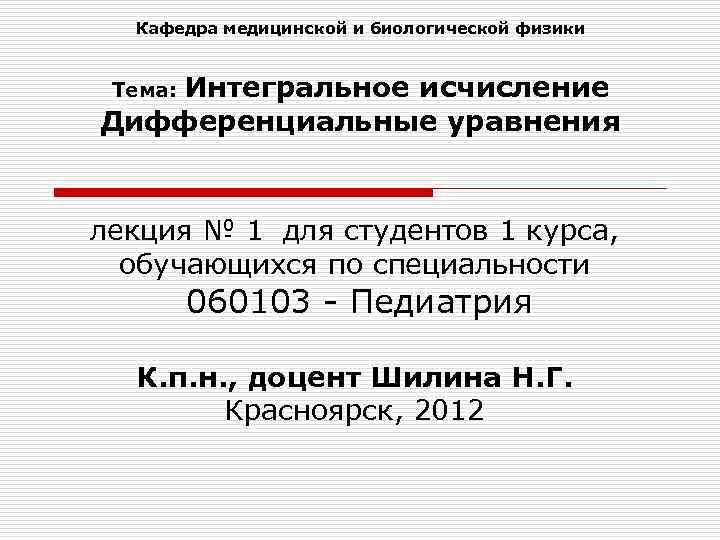 Кафедра медицинской и биологической физики Интегральное исчисление Дифференциальные уравнения Тема: лекция № 1 для