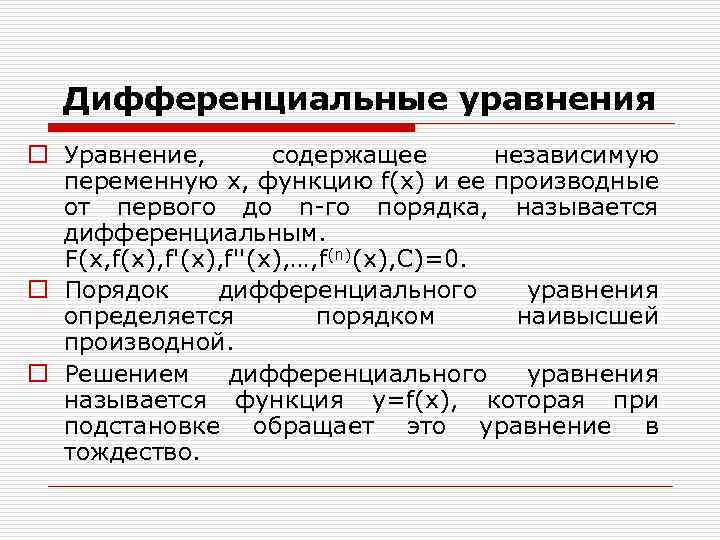 Дифференциальные уравнения o Уравнение, содержащее независимую переменную х, функцию f(x) и ее производные от