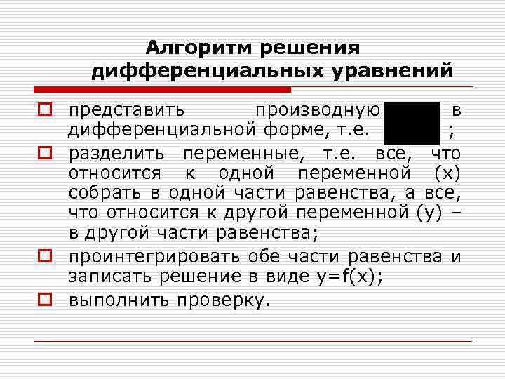 Алгоритм решения дифференциальных уравнений o представить производную в дифференциальной форме, т. е. ; o