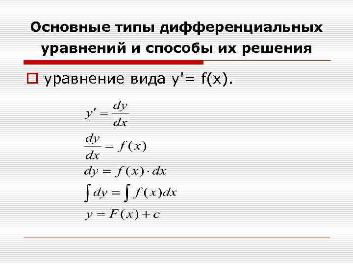 Основные типы дифференциальных уравнений и способы их решения o уравнение вида y'= f(x). 