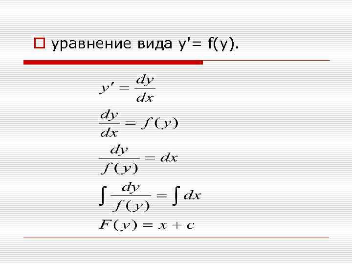 o уравнение вида y'= f(у). 