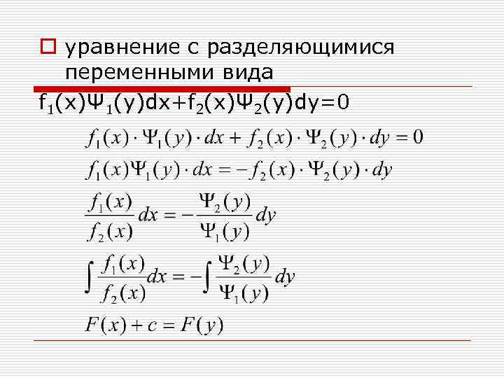 o уравнение с разделяющимися переменными вида f 1(x)Ψ 1(y)dx+f 2(x)Ψ 2(y)dy=0 