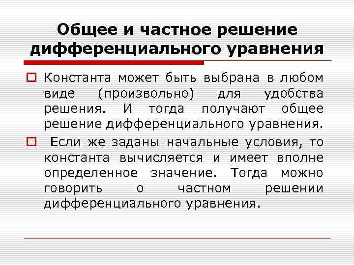 Общее и частное решение дифференциального уравнения o Константа может быть выбрана в любом виде