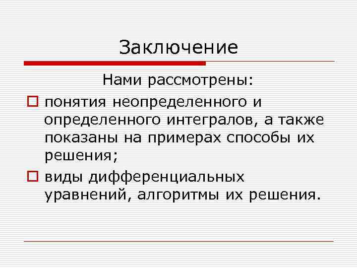 Заключение Нами рассмотрены: o понятия неопределенного интегралов, а также показаны на примерах способы их