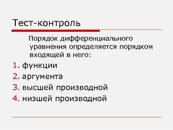 Тест-контроль Порядок дифференциального уравнения определяется порядком входящей в него: 1. функции 2. аргумента 3.